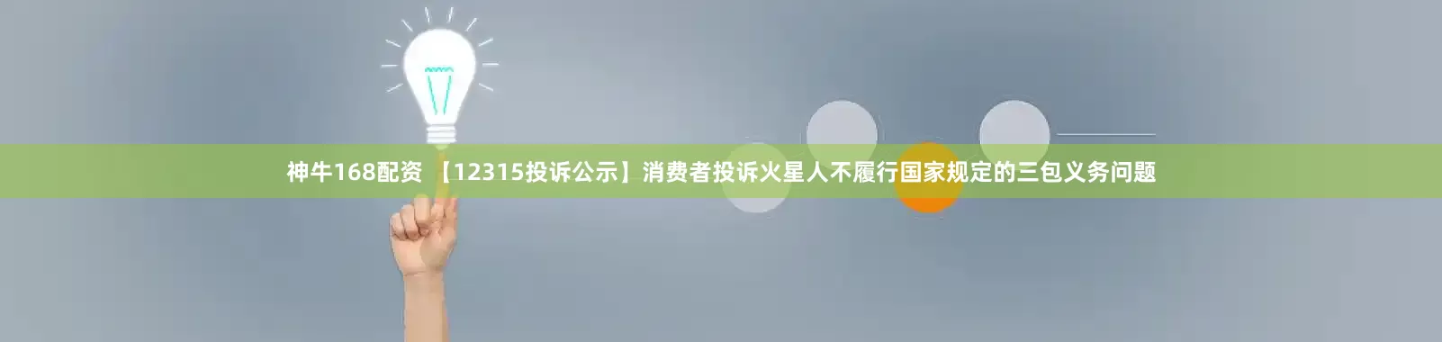 神牛168配资 【12315投诉公示】消费者投诉火星人不履行国家规定的三包义务问题