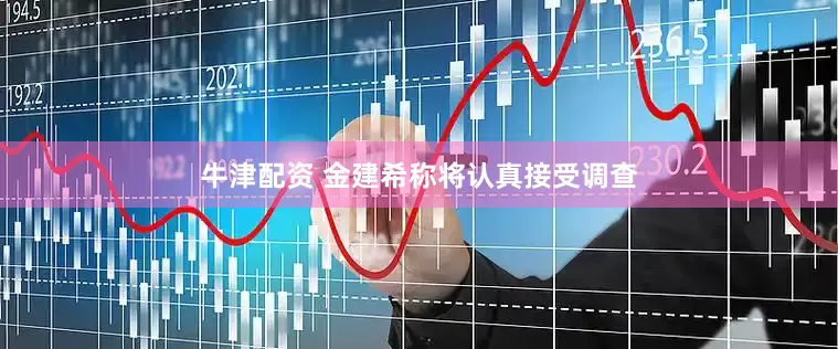 牛津配资 金建希称将认真接受调查