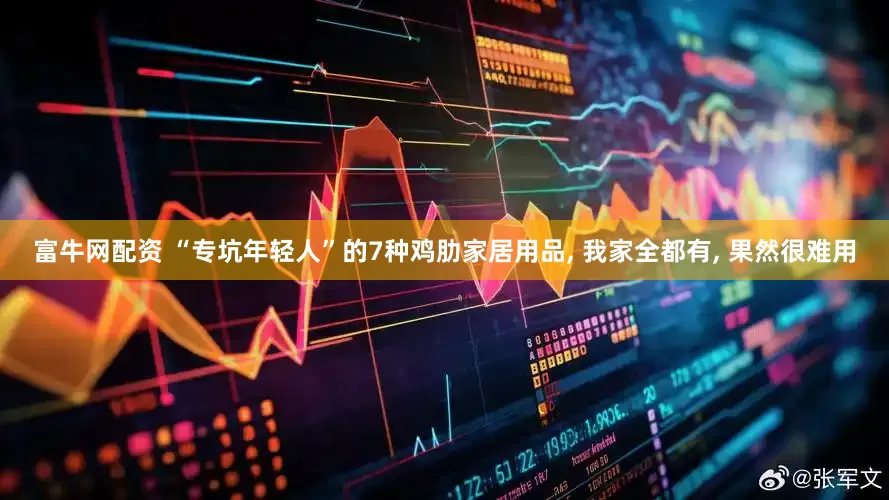 富牛网配资 “专坑年轻人”的7种鸡肋家居用品, 我家全都有, 果然很难用