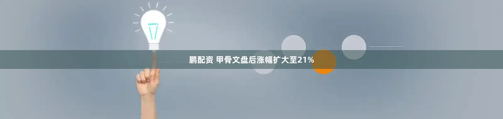 鹏配资 甲骨文盘后涨幅扩大至21%