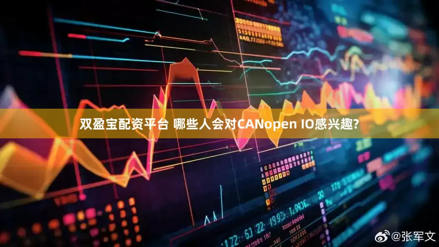 双盈宝配资平台 哪些人会对CANopen IO感兴趣?
